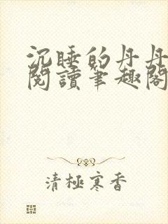 沉睡的丹丹完整阅读笔趣阁