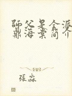 师父是全派的炉鼎海棠简介