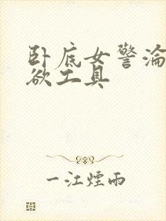 卧底女警沦为泄欲工具