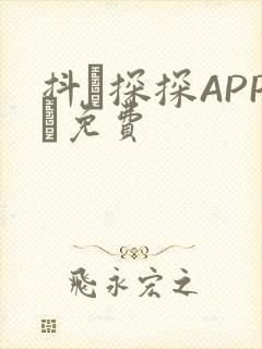 抖抈探探APP汅免费