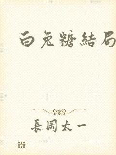 白兔糖结局