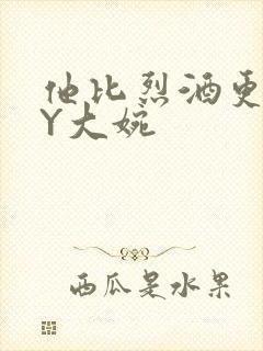 他比烈酒更撩BY大婉