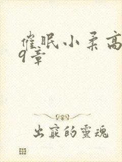 催眠小柔高达第9章