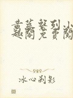 黄蓉系列小说笔趣阁免费阅读封面