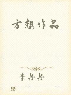 方想作品封面
