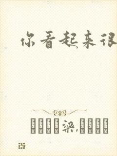 你看起来很好睡