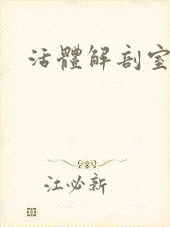 活体解剖室小说