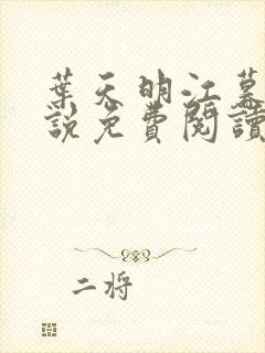 叶天明江暮婉小说免费阅读笔趣阁