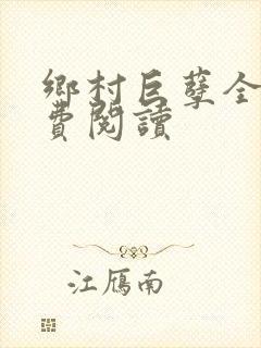 乡村巨孽全文免费阅读