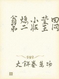 翁熄小莹回乡下第二版主网封面