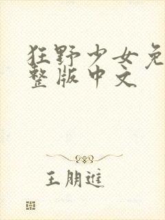 狂野少女免费完整版中文