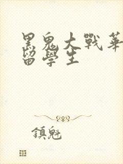 黑鬼大战华裔女留学生