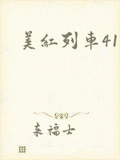美红列车41章封面