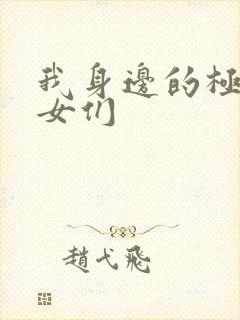 我身边的极品美女们