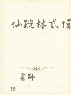 仙踪林贰佰封面