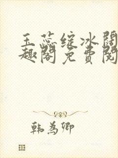 玉蕊绽冰阔落笔趣阁免费阅读封面