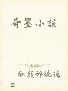 奇墨小说