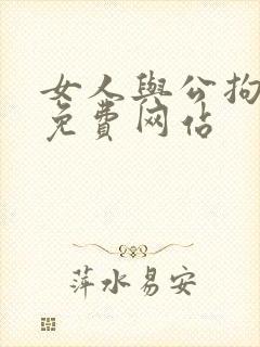 女人与公拘交酡免费网站