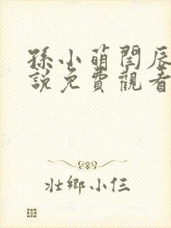 孙小萌闫辰的小说免费观看