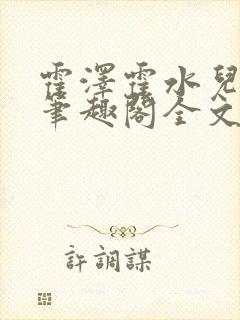 霍泽霍水儿小说笔趣阁全文免费阅读