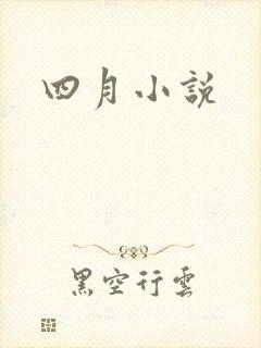 四月小说