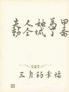 夫人她马甲又轰动全城了乔念