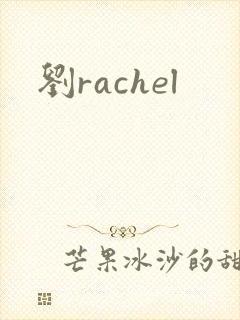 刘rachel