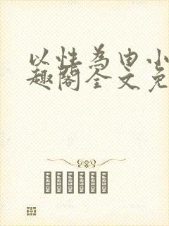 以性为由小说笔趣阁全文免费阅读