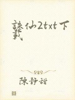 诛仙2txt下载