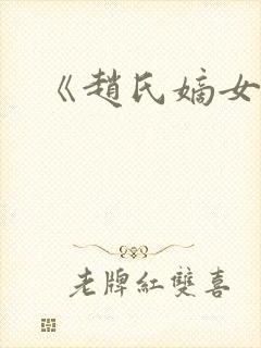 《赵氏嫡女》封面