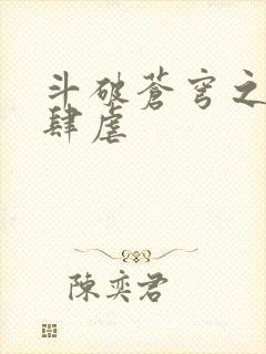 斗破苍穹之淫靡肆虐封面