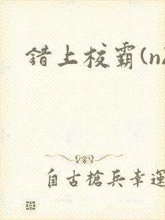 错上校霸(n)封面