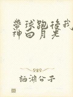 带球跑后我成男神白月光
