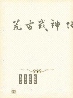 荒古武神 化十封面