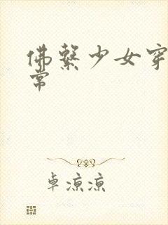 佛系少女穿书日常