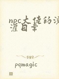 npc大佬的浇灌日常