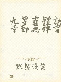 九星霸体诀最新章节无弹窗笔趣阁