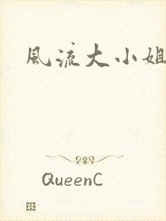 风流大小姐