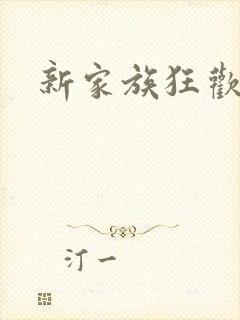 新家族狂欢