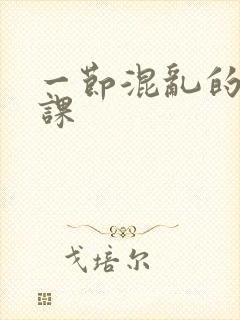 一节混乱的体育课