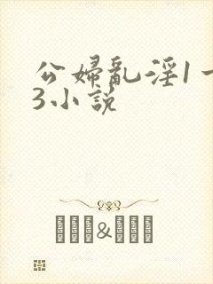 公妇乱淫1一13小说