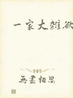 一家大杂欲封面
