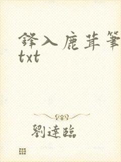 锋入鹿茸笔趣阁txt