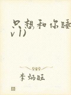 只想和你睡(1v 1)