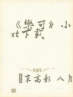 《乐可》小说txt下载