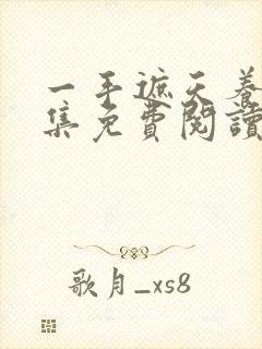 一手遮天养母全集免费阅读笔趣阁