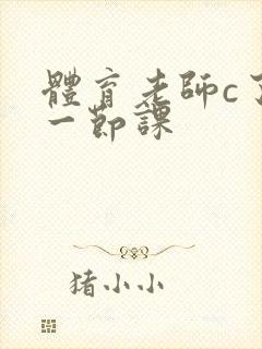 体育老师c了我一节课