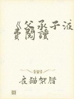 《父承子液》免费阅读