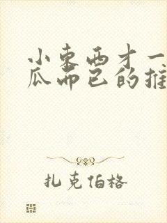 小东西才一根黄瓜而已的推荐书