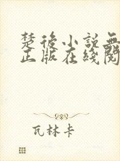 楚后小说无删减正版在线阅读封面